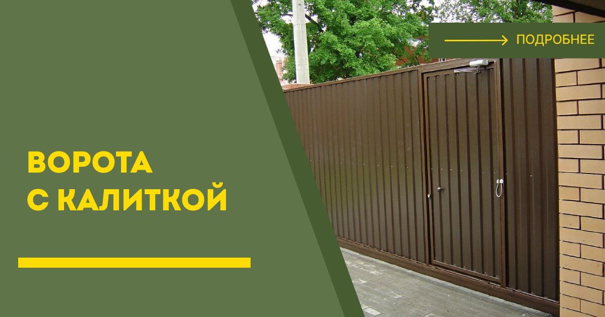 Купить ворота с калиткой под ключ Балтийск, цена от 24336 руб